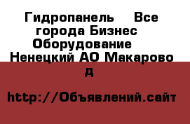 Гидропанель. - Все города Бизнес » Оборудование   . Ненецкий АО,Макарово д.